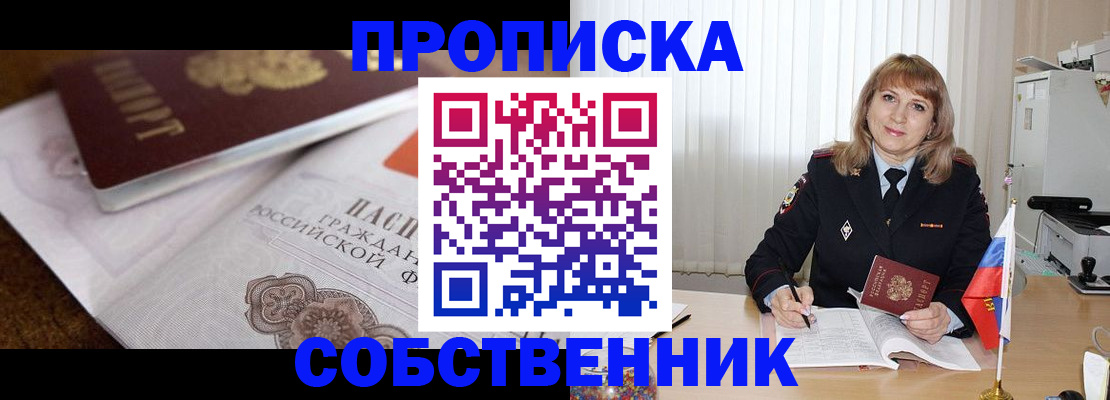 прописка в Ачинске